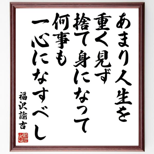 書道色紙 福沢諭吉の名言 あまり人生を重く見ず 捨て身になって何事も一心になすべし 額付き 受注後直筆 Buyee 日本代购平台 产品购物网站大全 Buyee一站式代购
