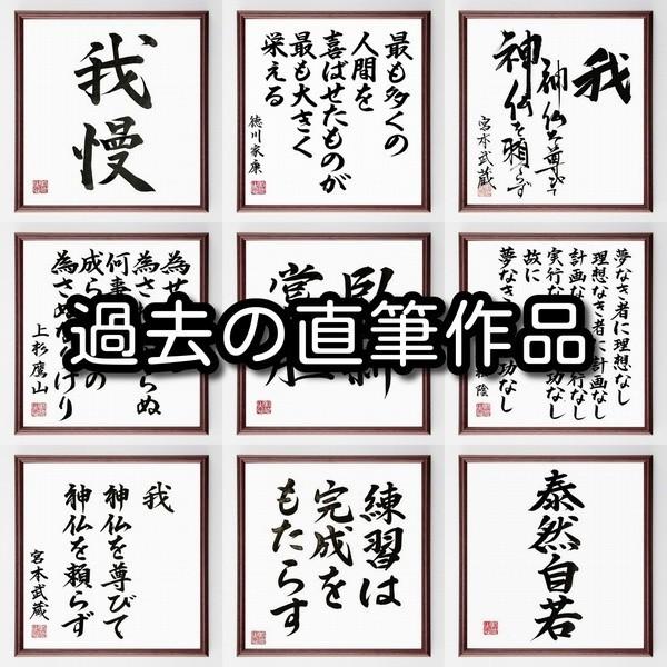 書道色紙 福沢諭吉の名言 あまり人生を重く見ず 捨て身になって何事も一心になすべし 額付き 受注後直筆 Buyee 日本代购平台 产品购物网站大全 Buyee一站式代购