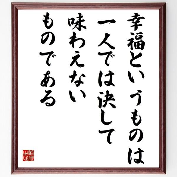 書道色紙 名言 幸福というものは一人では決して味わえないものである 額付き 受注後直筆品 Z0290 直筆書道の名言色紙ショップ千言堂 通販 Yahoo ショッピング