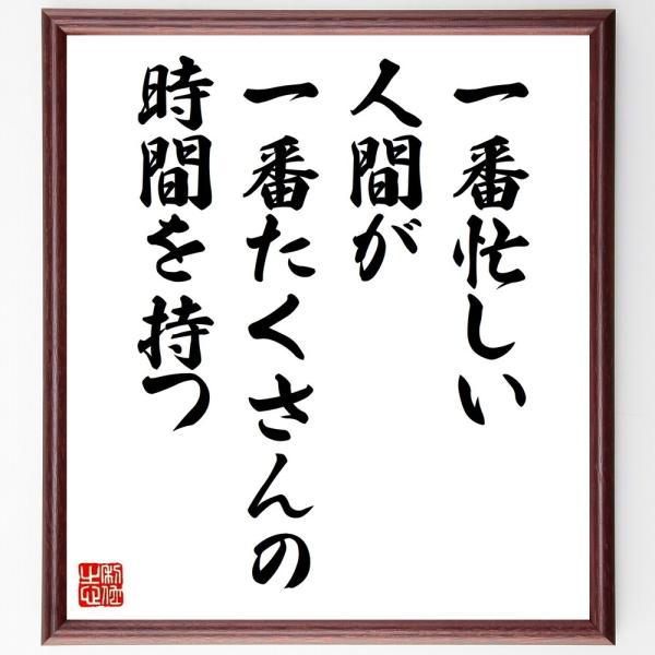 名言色紙 一番忙しい人間が一番たくさんの時間を持つ 額付き 受注後直筆 Z0294 偉人の名言 格言ショップ千言堂 通販 Yahoo ショッピング