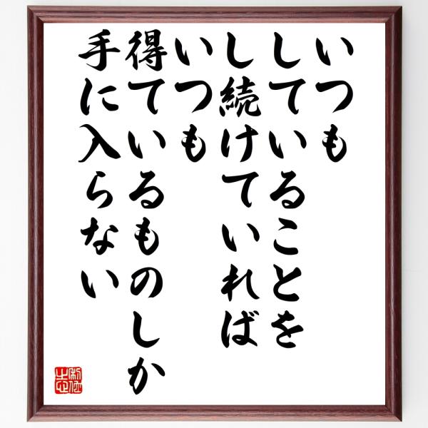 名言色紙 いつもしていることをし続けていれば いつも得ているものしか手に入らない 額付き 受注後直筆 Sagaretxe Net