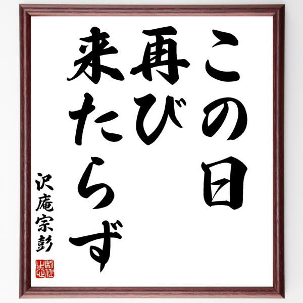 書道色紙 沢庵宗彭 沢庵和尚 の名言 この日再び来たらず 額付き 受注後直筆 Buyee Buyee บร การต วกลางจากญ ป น ซ อจากประเทศญ ป น