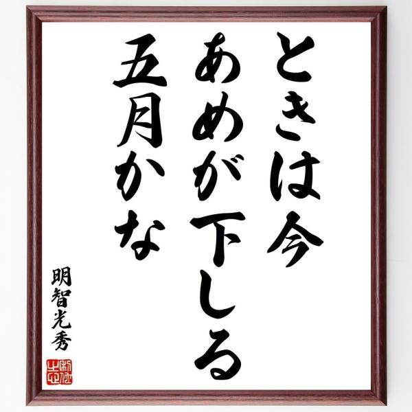 明智光秀の名言書道色紙 ときは今雨が下しる五月かな 額付き 受注後直筆 Z0314 直筆書道の名言色紙ショップ千言堂 通販 Yahoo ショッピング