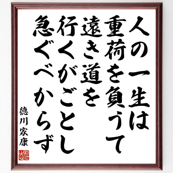 書道色紙 徳川家康の名言 人の一生は重荷を負うて遠き道を行くがごとし 急ぐべからず 額付き 受注後直筆 Buyee Buyee 提供一站式最全面最專業現地yahoo Japan拍賣代bid代拍代購服務 Bot Online