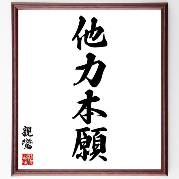 親鸞の四字熟語色紙 他力本願 額付き 受注後直筆 Z0360 偉人の名言 格言ショップ千言堂 通販 Yahoo ショッピング
