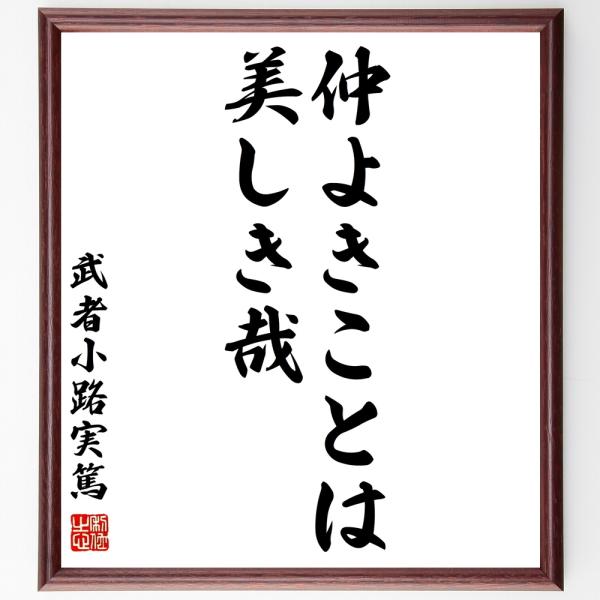 武者小路実篤の名言書道色紙 仲よきことは美しき哉 額付き 受注後直筆 Dejapan Bid And Buy Japan With 0 Commission