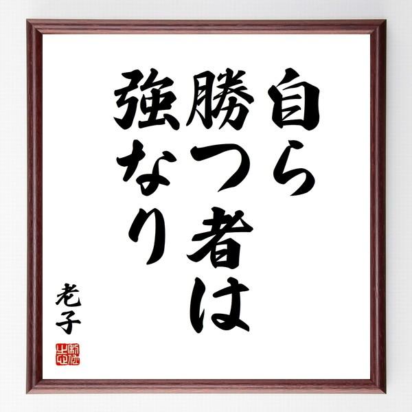 老子の名言色紙 自ら勝つ者は強なり 額付き 受注後直筆 Www Kitsparana Com Br