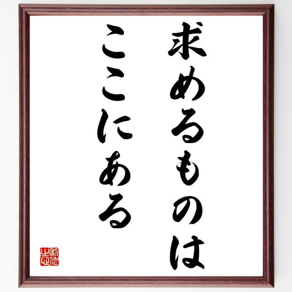 書道色紙 ニーチェの名言 求めるものはここにある 額付き 受注後直筆 Dejapan Bid And Buy Japan With 0 Commission