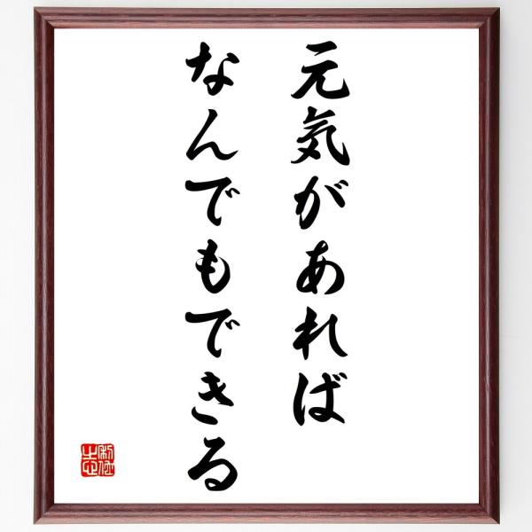 書道色紙 名言 元気があればなんでもできる 額付き 受注後直筆 Z0416 直筆書道の名言色紙ショップ千言堂 通販 Yahoo ショッピング