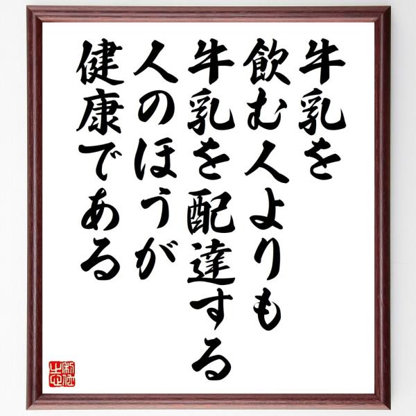 名言書道色紙 牛乳を飲む人よりも牛乳を配達する人のほうが健康である 額付き 受注後直筆品 Z0444 直筆書道の名言色紙ショップ千言堂 通販 Yahoo ショッピング