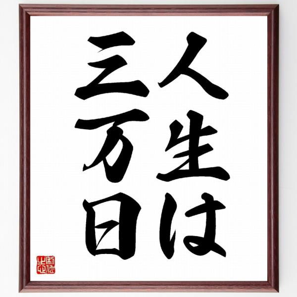 名言「人生は三万日」を、千言堂の専属書道家が気持ちを込めて手書き直筆いたします。この言葉（ひとこと）は名言集や本・書籍などで紹介されることも多く、座右の銘にされている方も多いようです。ぜひ、ご自宅の玄関、リビング、部屋、書斎、またビジネスを...