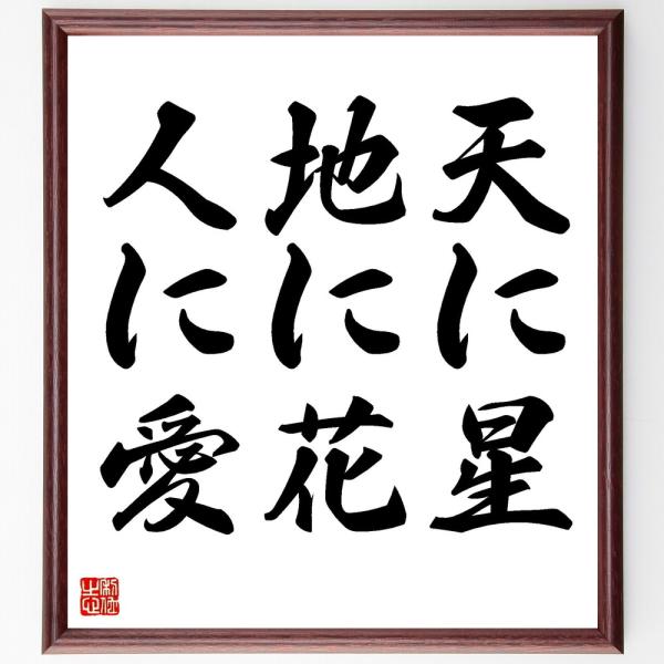 名言色紙 天に星地に花人に愛 額付き 受注後直筆 Z0497 偉人の名言 格言ショップ千言堂 通販 Yahoo ショッピング