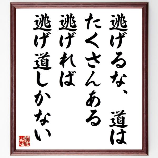 名言色紙 逃げるな道はたくさんある 逃げれば逃げ道しかない 額付き 受注後直筆 Z0501 偉人の名言 格言ショップ千言堂 通販 Yahoo ショッピング