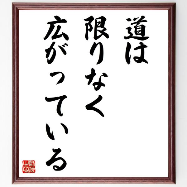 名言「道は限りなく広がっている」を、千言堂の専属書道家が気持ちを込めて手書き直筆いたします。この言葉（ひとこと）は名言集や本・書籍などで紹介されることも多く、座右の銘にされている方も多いようです。ぜひ、ご自宅の玄関、リビング、部屋、書斎、ま...