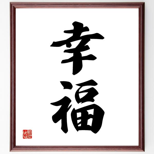二字熟語「幸福」直筆書道色紙額／受注後直筆