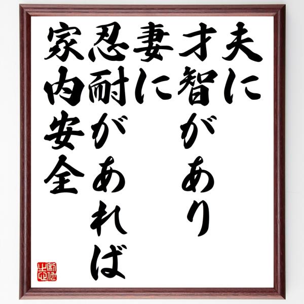 書道色紙 名言 夫に才智があり妻に忍耐があれば家内安全 額付き 受注後直筆 Buyee 日本代购平台 产品购物网站大全 Buyee一站式代购 Bot Online