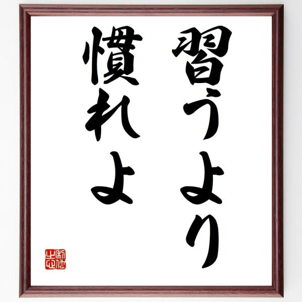 名言「習うより慣れよ」を、千言堂の専属書道家が気持ちを込めて手書き直筆いたします。この言葉（ひとこと）は名言集や本・書籍などで紹介されることも多く、座右の銘にされている方も多いようです。ぜひ、ご自宅の玄関、リビング、部屋、書斎、またビジネス...