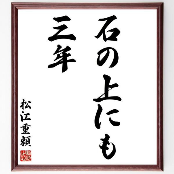 松江重頼の名言色紙 石の上にも三年 額付き 受注後直筆制作 Buyee Buyee 提供一站式最全面最專業現地yahoo Japan拍賣代bid代拍代購服務