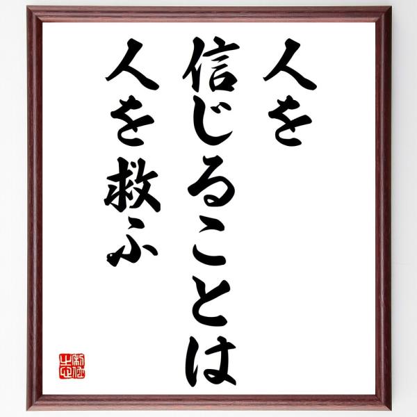 書道色紙 高村光太郎の名言 人を信じることは人を救ふ 額付き 受注後直筆 Buyee 日本代购平台 产品购物网站大全 Buyee一站式代购