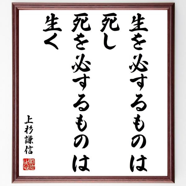 上杉謙信の名言書道色紙 生を必するものは死し 死を必するものは生く 額付き 受注後直筆 Z0666 直筆書道の名言色紙ショップ千言堂 通販 Yahoo ショッピング