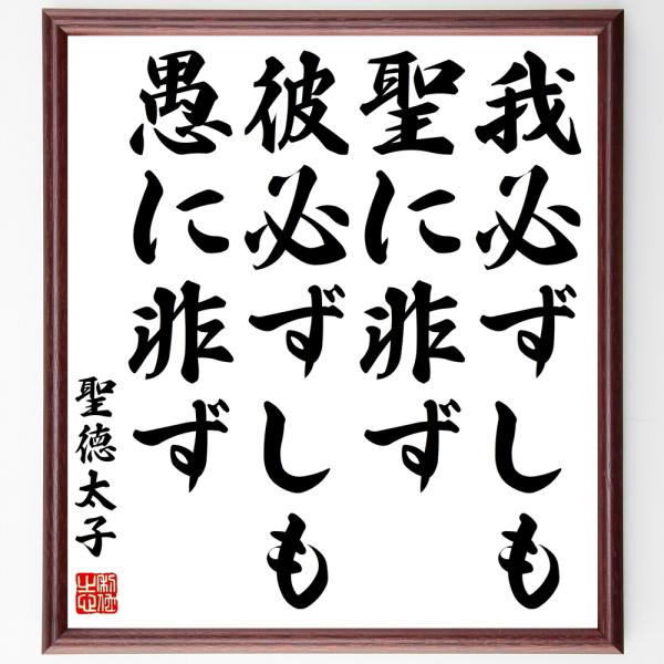 名言集で人気の言葉 偉人の一言を書道で直筆 送料無料でお届け聖徳太子の名言書道色紙 我必ずしも聖に非ず 彼必ずしも愚に非ず 額付き 受注後直筆 代購幫