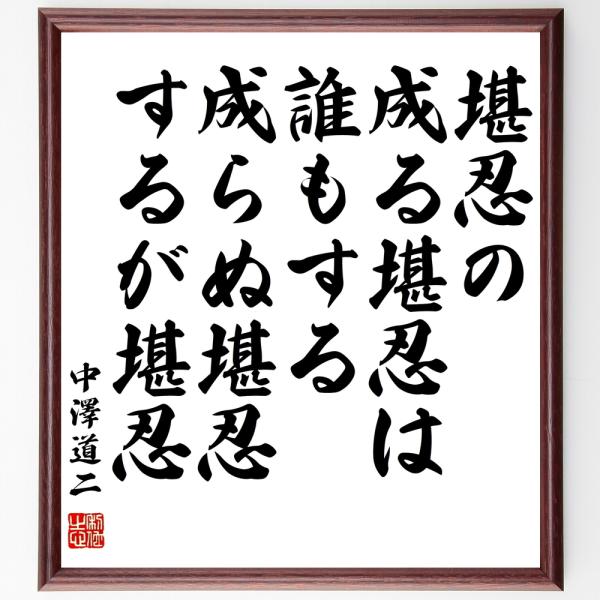 書道色紙 中沢道二の名言 堪忍の成る堪忍は誰もする成らぬ堪忍するが堪忍 額付き 受注後直筆 Dejapan Bid And Buy Japan With 0 Commission