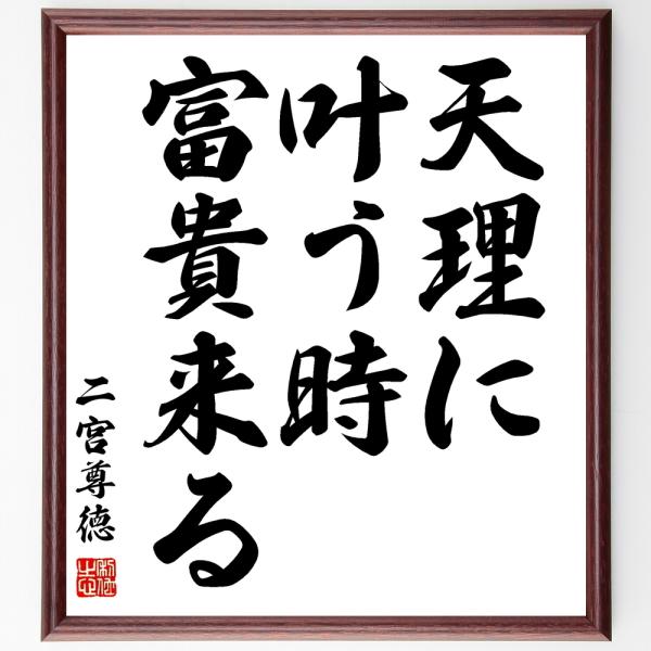 二宮尊徳の名言「天理に叶う時、富貴来る」直筆書道色紙額／受注後直筆