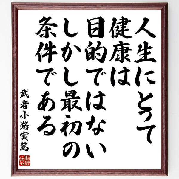 書道色紙 武者小路実篤の名言 人生にとって健康は目的ではない しかし 最初の条件である 額付き 受注後直筆 Buyee Buyee Japanese Proxy Service Buy From Japan Bot Online