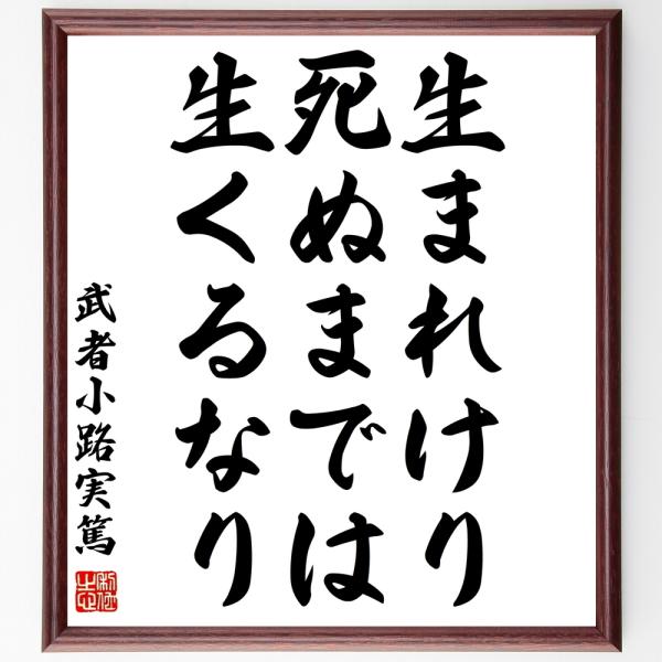 武者小路実篤の名言書道色紙 生まれけり 死ぬまでは 生くるなり 額付き 受注後直筆 Z0710 直筆書道の名言色紙ショップ千言堂 通販 Yahoo ショッピング