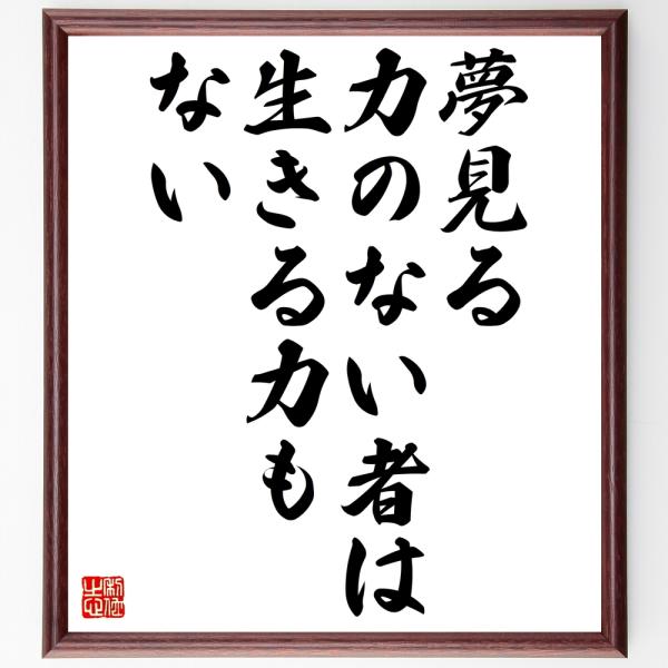 エルンスト・トラーの名言「夢見る力のない者は、生きる力もない」直筆書道色紙額／受注後直筆