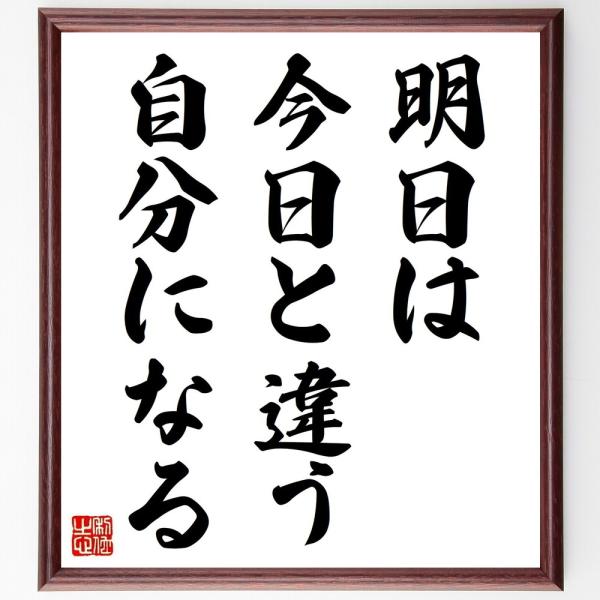 名言「明日は今日と違う自分になる」を、千言堂の専属書道家が気持ちを込めて手書き直筆いたします。この言葉（ひとこと）は名言集や本・書籍などで紹介されることも多く、座右の銘にされている方も多いようです。ぜひ、ご自宅の玄関、リビング、部屋、書斎、...
