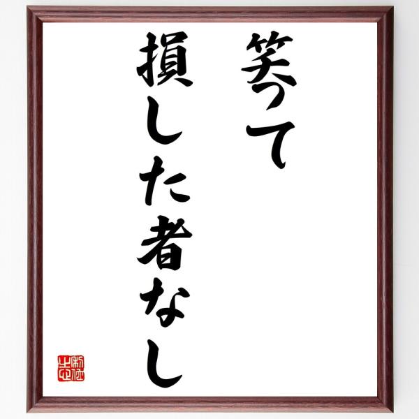 名言書道色紙 笑って損した者なし 額付き 受注後直筆品 Z00 直筆書道の名言色紙ショップ千言堂 通販 Yahoo ショッピング