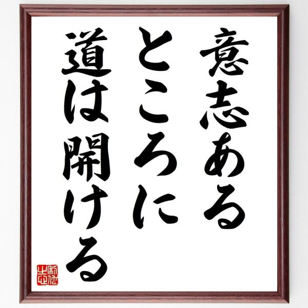 名言書道色紙 意志あるところに道は開ける 額付き 受注後直筆 Z07 直筆書道の名言色紙ショップ千言堂 通販 Yahoo ショッピング