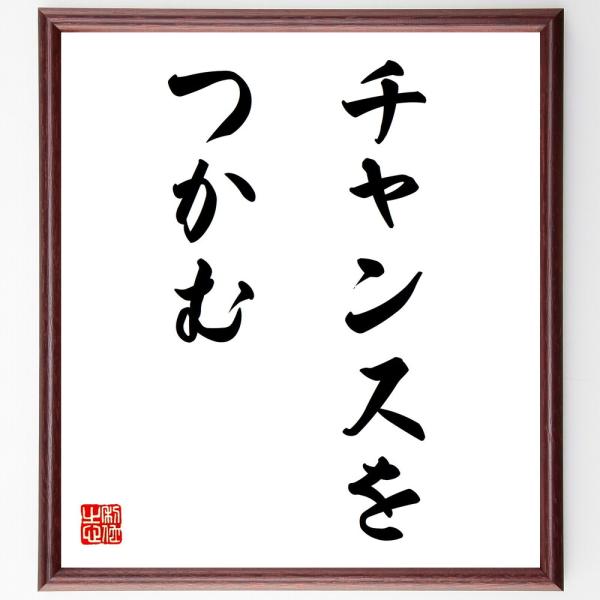 名言 チャンスをつかむ 額付き書道色紙 受注後直筆 Z0918 直筆書道の名言色紙ショップ千言堂 通販 Yahoo ショッピング
