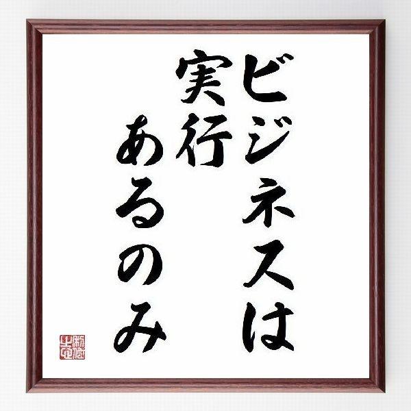 名言色紙 ビジネスは実行あるのみ 額付き 受注後直筆 Wadirumbedouincamp Com