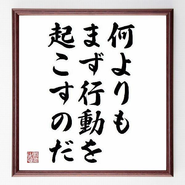 名言色紙 何よりもまず行動を起こすのだ 額付き 受注後直筆制作 Z0927 偉人の名言 格言ショップ千言堂 通販 Yahoo ショッピング
