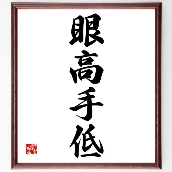 名言色紙 眼高手低 額付き 受注後直筆 Www Legheleggere Com