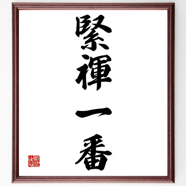 四字熟語「緊褌一番」を、千言堂の専属書道家が気持ちを込めて手書き直筆いたします。この言葉（ひとこと）は名言集や本・書籍などで紹介されることも多く、座右の銘にされている方も多いようです。ぜひ、ご自宅の玄関、リビング、部屋、書斎、またビジネスを...