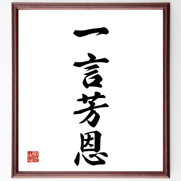 名言色紙 一言芳恩 額付き 受注後直筆 Blog Symplifica Mx