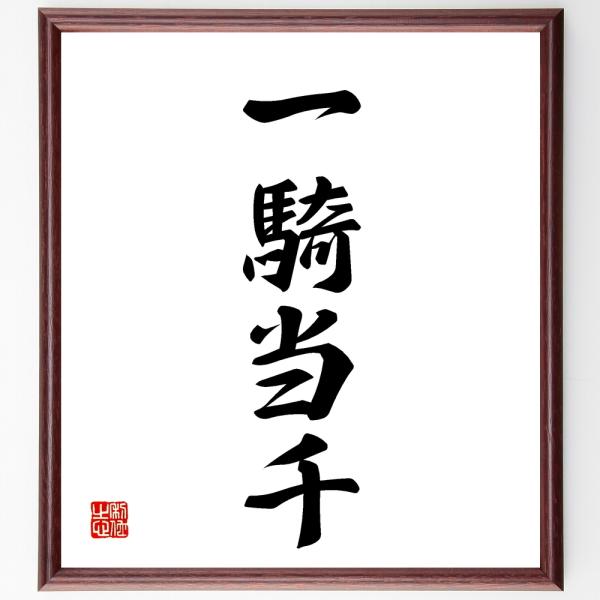 四字熟語書道色紙 一騎当千 額付き 受注後直筆品 Z0985 直筆書道の名言色紙ショップ千言堂 通販 Yahoo ショッピング
