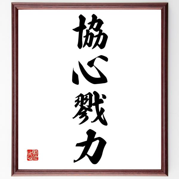 四字熟語「協心戮力」手書き書道色紙額／受注後の毛筆直筆 : 直筆書道