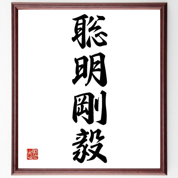 四字熟語「聡明剛毅」手書き書道色紙額／受注後の毛筆直筆