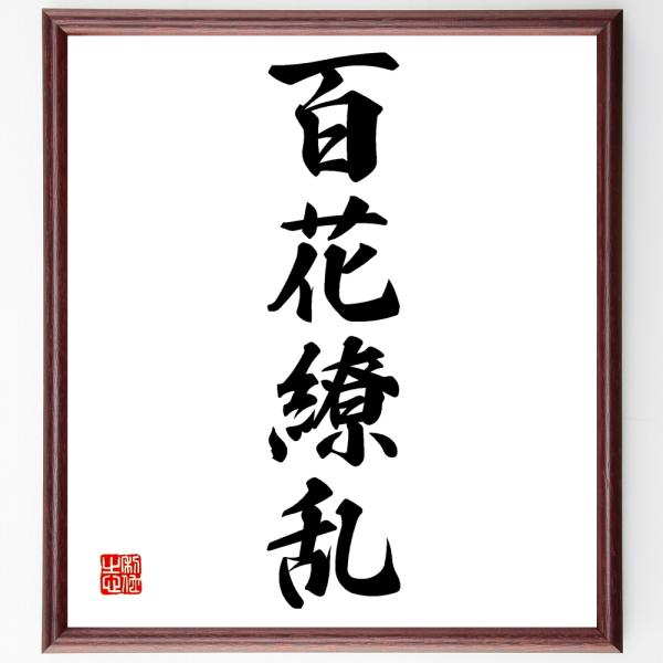 四字熟語「百花繚乱」手書き書道色紙額／受注後の毛筆直筆 : 直筆書道