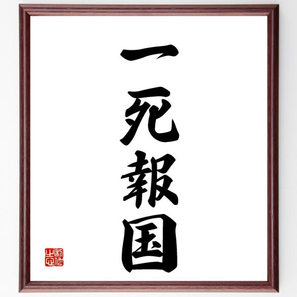 四字熟語「一死報国」手書き書道色紙額／受注後の毛筆直筆