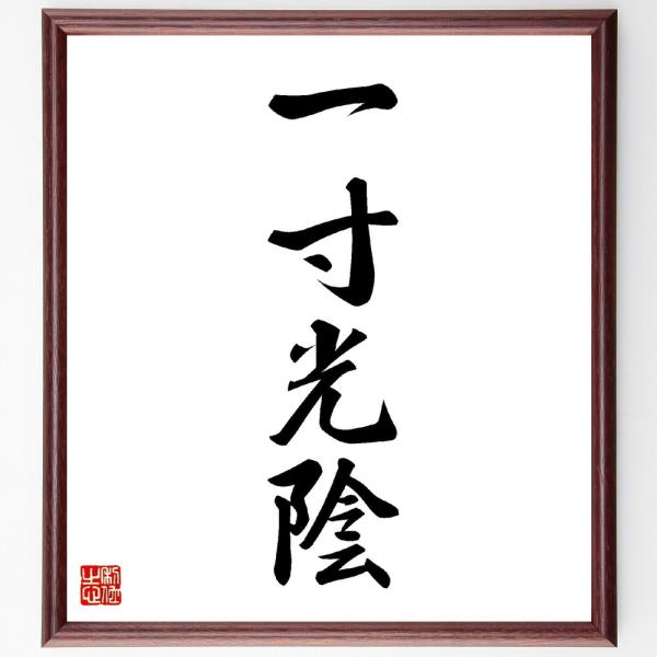 名言色紙 一寸光陰 額付き 受注後直筆 Morenotafurt Com