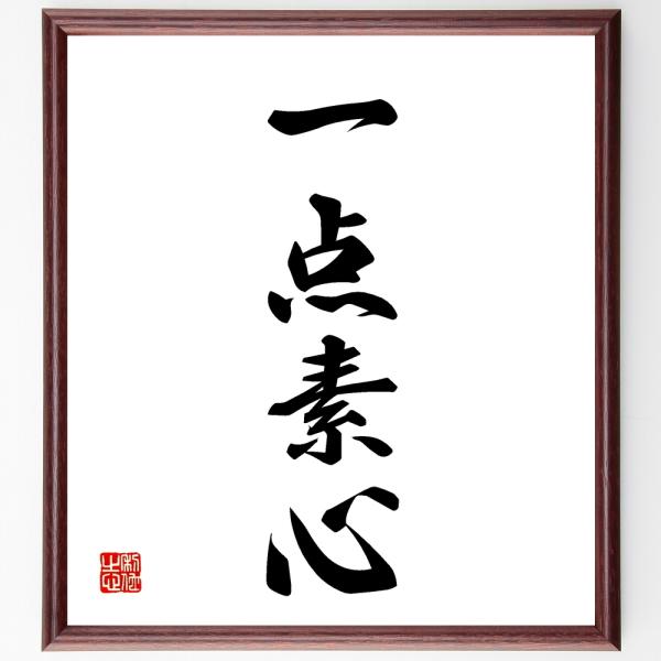 四字熟語「一点素心」を、千言堂の専属書道家が気持ちを込めて手書き直筆いたします。この言葉（ひとこと）は名言集や本・書籍などで紹介されることも多く、座右の銘にされている方も多いようです。ぜひ、ご自宅の玄関、リビング、部屋、書斎、またビジネスを...