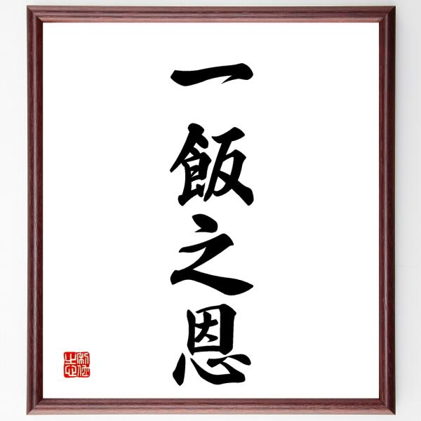 四字熟語「一飯之恩」を、千言堂の専属書道家が気持ちを込めて手書き直筆いたします。この言葉（ひとこと）は名言集や本・書籍などで紹介されることも多く、座右の銘にされている方も多いようです。ぜひ、ご自宅の玄関、リビング、部屋、書斎、またビジネスを...