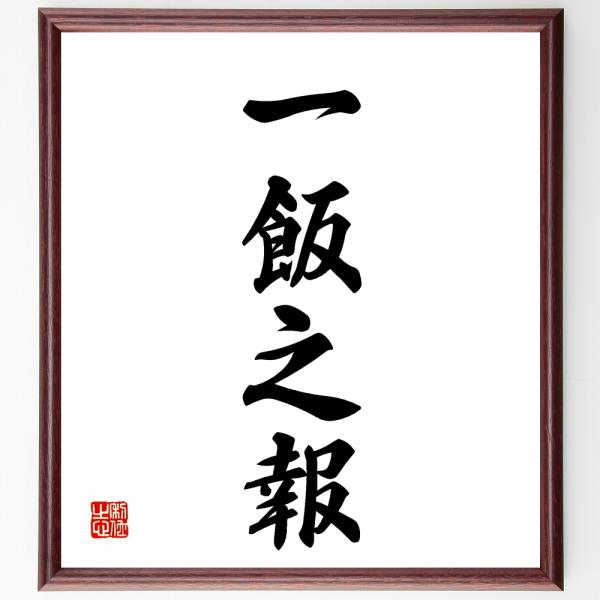 四字熟語「一飯之報」を、千言堂の専属書道家が気持ちを込めて手書き直筆いたします。この言葉（ひとこと）は名言集や本・書籍などで紹介されることも多く、座右の銘にされている方も多いようです。ぜひ、ご自宅の玄関、リビング、部屋、書斎、またビジネスを...