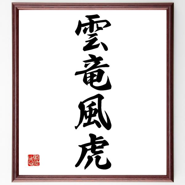 書道色紙 四字熟語 雲竜風虎 額付き 受注後直筆 Buyee Buyee 提供一站式最全面最專業現地yahoo Japan拍賣代bid代拍代購服務