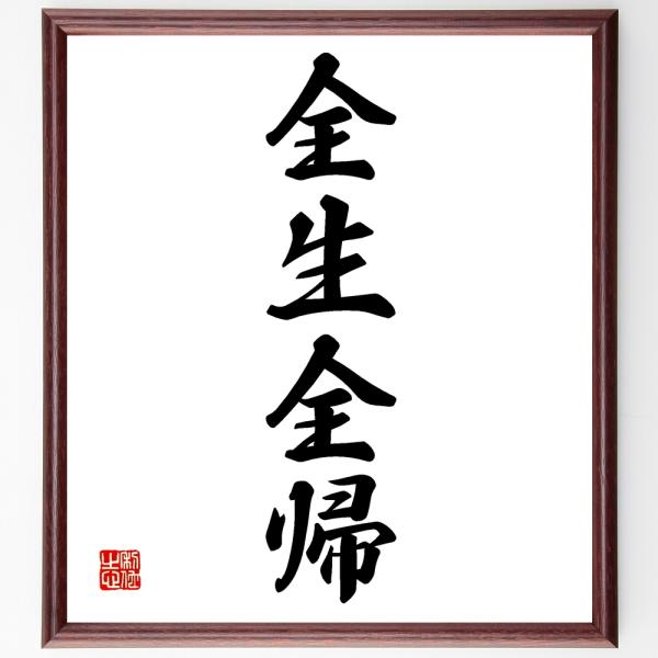 書道色紙 四字熟語 全生全帰 額付き 受注後直筆 Buyee Buyee 提供一站式最全面最專業現地yahoo Japan拍賣代bid代拍代購服務